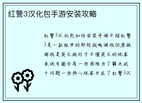红警3汉化包手游安装攻略