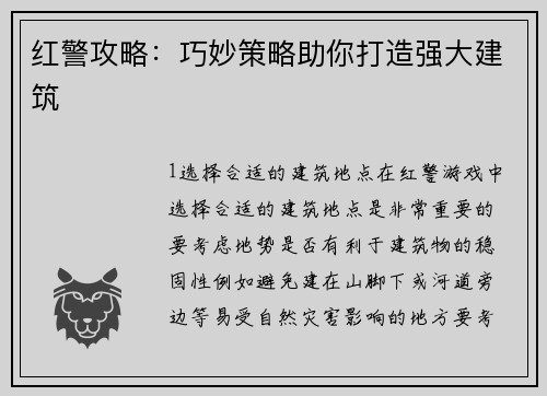 红警攻略：巧妙策略助你打造强大建筑