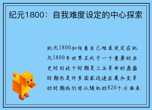 纪元1800：自我难度设定的中心探索