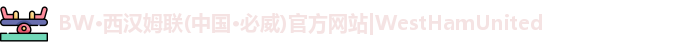 必威betway西汉姆联